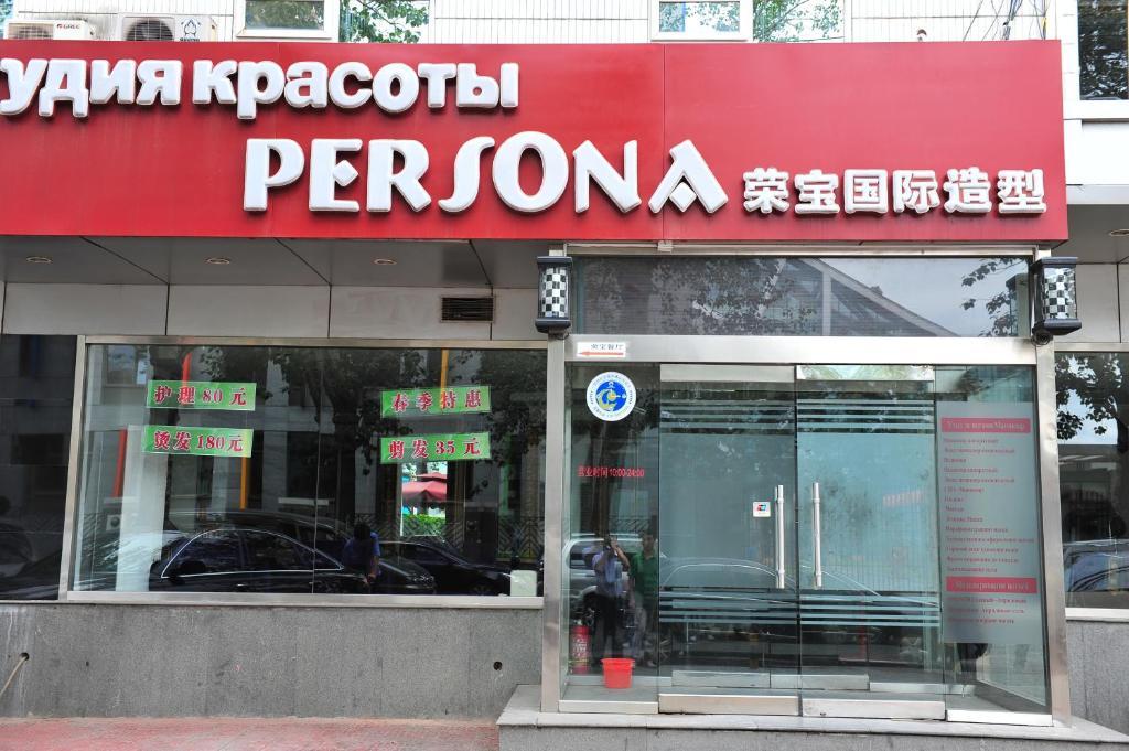 Rongbao Hotel 北京 エクステリア 写真